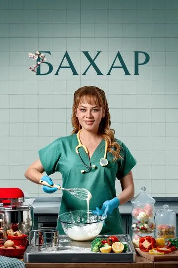 Бахар сериал