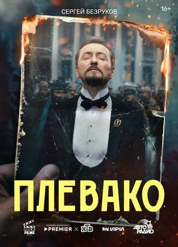 Плевако сериал