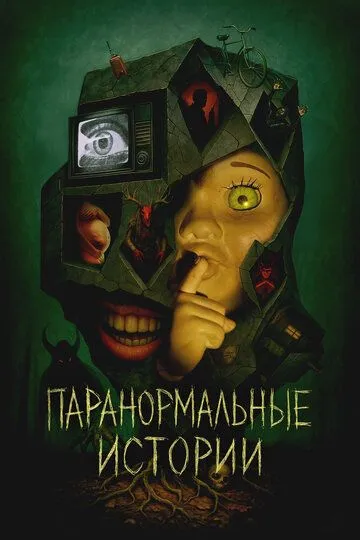 Паранормальные истории 2 сезон