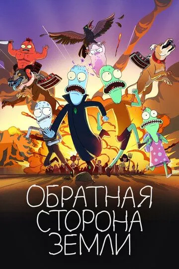 Обратная сторона Земли 6 сезон