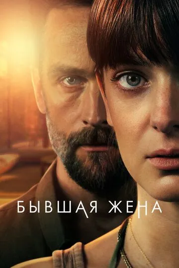 Бывшая жена 1-2 сезон