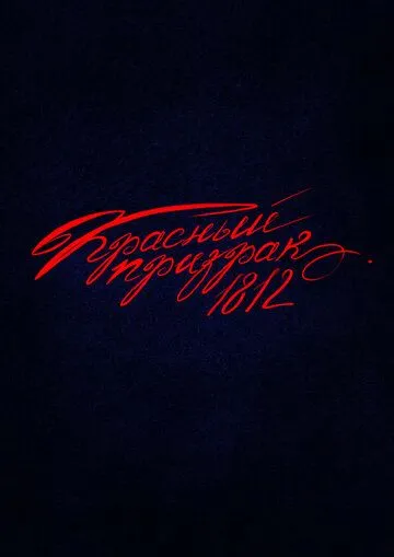 Красный призрак 1812