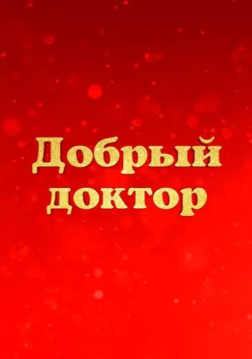 Добрый доктор