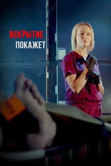 Вскрытие покажет 4 сезон