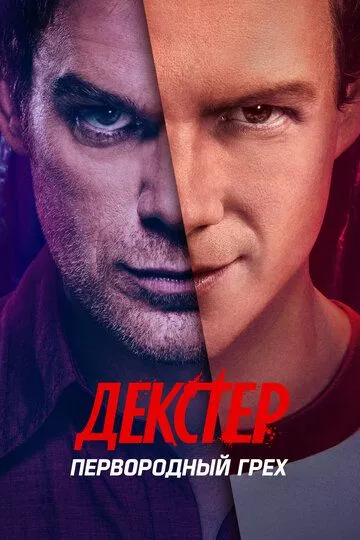 Декстер: Первородный грех 2 сезон