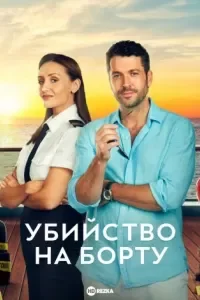 Убийство на борту 2 сезон
