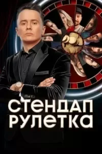 Стендап рулетка