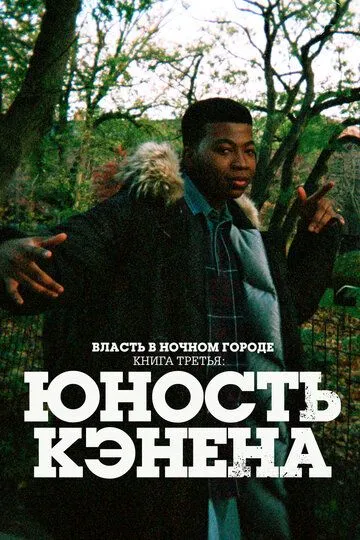 Власть в ночном городе. Книга третья: Юность Кэнена 5 сезон