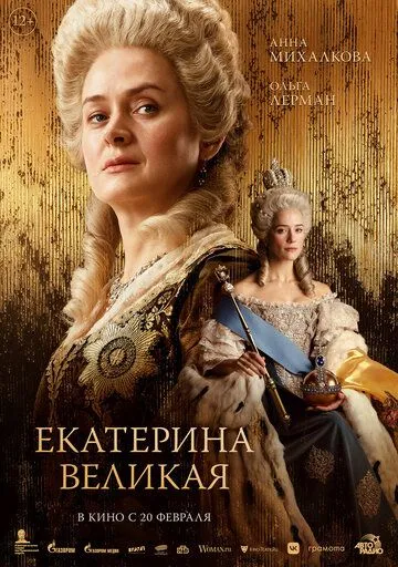 Екатерина Великая Фильм