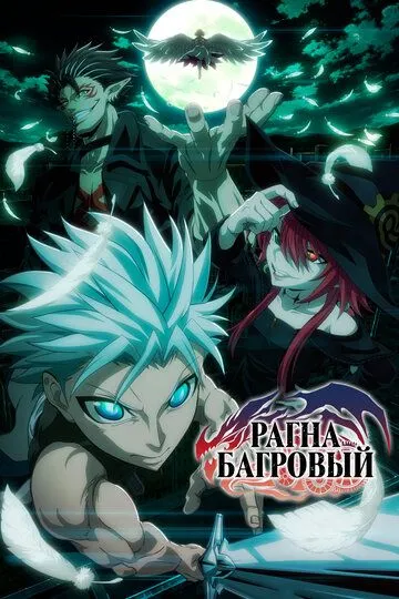 Рагна Багровый 2 сезон