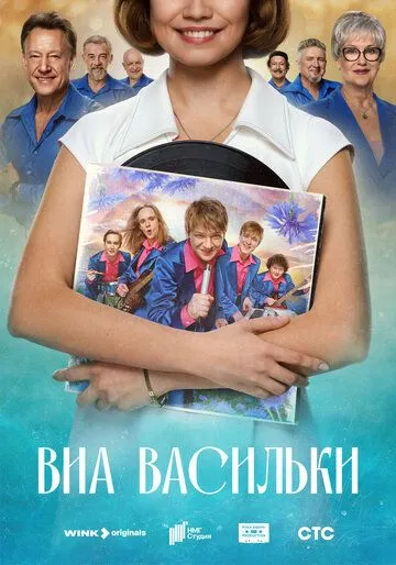 ВИА «Васильки» 1 сезон