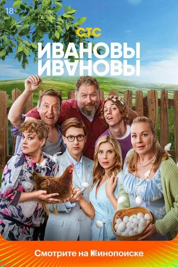Ивановы-Ивановы 9 сезон