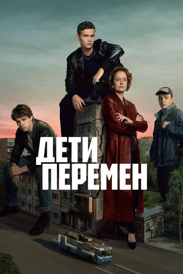 Дети перемен 3 сезон