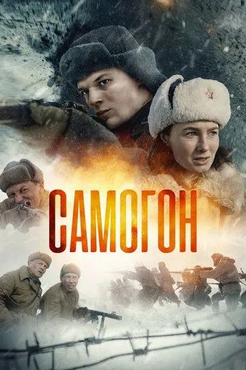 Самогон 2 сезон