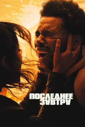 Последний Weeknd завтра