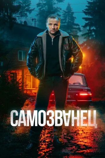 Самозванец сериал
