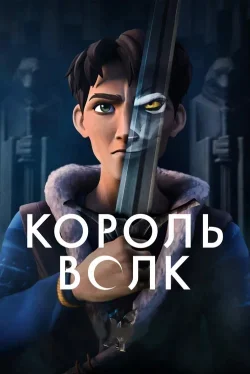 Король волков 1-2 сезон
