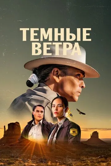 Темные ветра 3 сезон