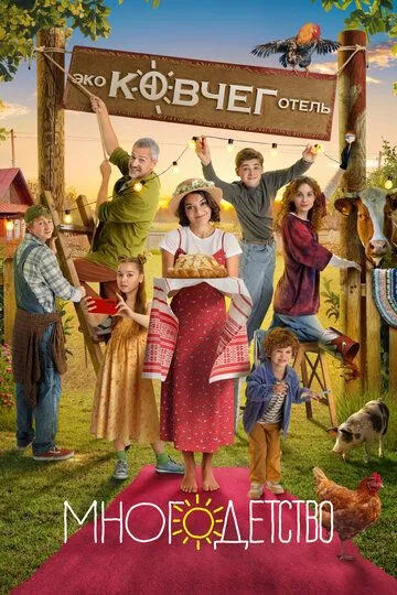 Многодетство сериал