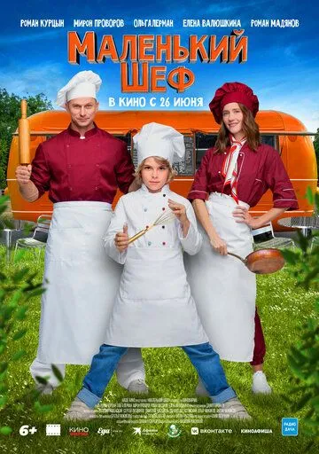 Маленький шеф