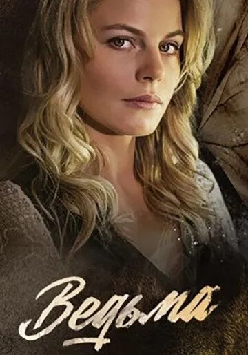 Ведьма сериал