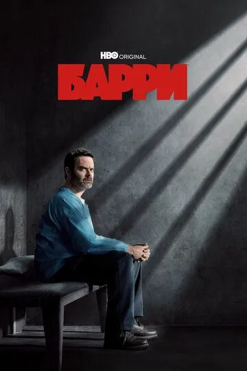 Барри сериал