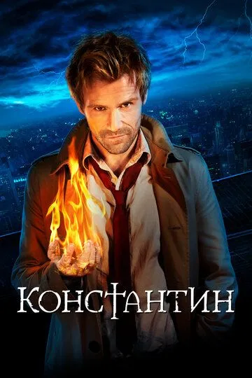 Константин сериал