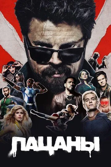 Пацаны сериал
