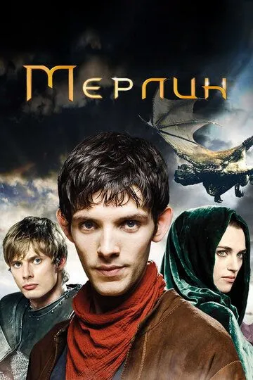 Мерлин сериал