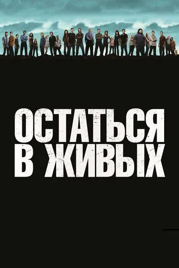 Остаться в живых сериал