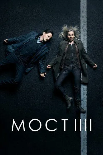 Мост сериал