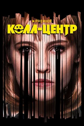 Колл-центр сериал