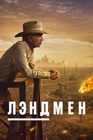 Лэндмен сериал