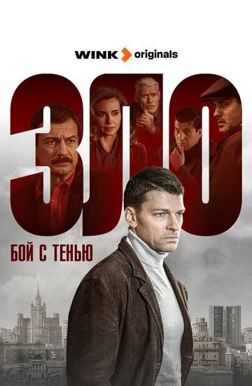 Зло сериал