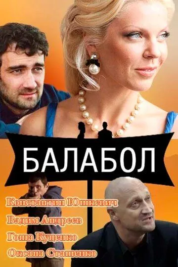 Балабол сериал