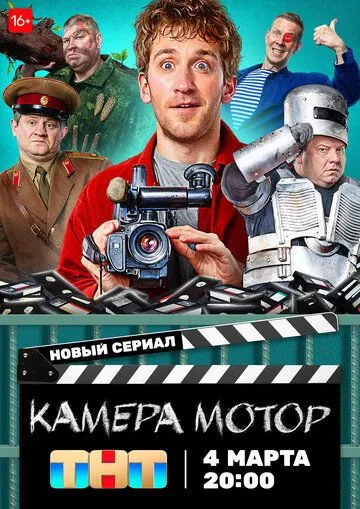 Камера Мотор сериал