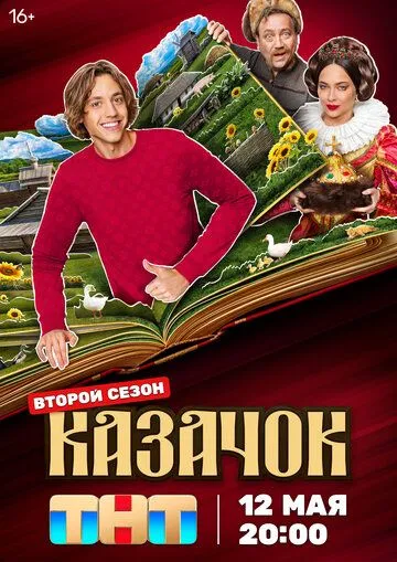 Казачок сериал
