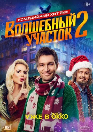 Волшебный участок 2 сезон