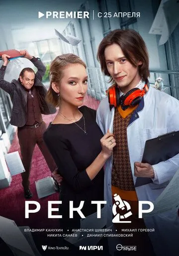 Ректор сериал