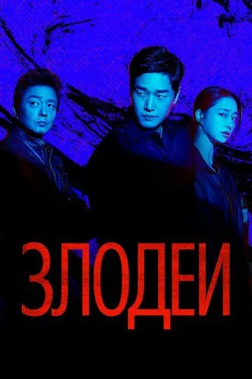Злодеи сериал