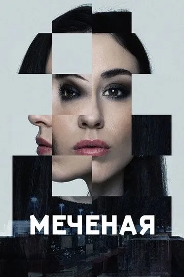 Меченые сериал