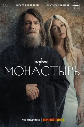 Монастырь сериал