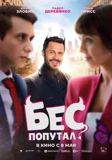 Бес попутал Фильм