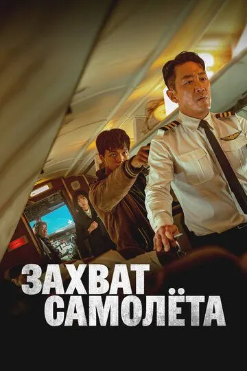 Захват самолёта