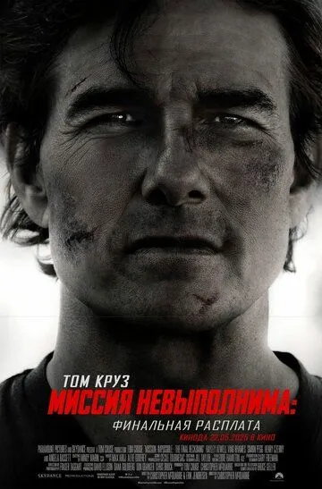 Миссия невыполнима 8
