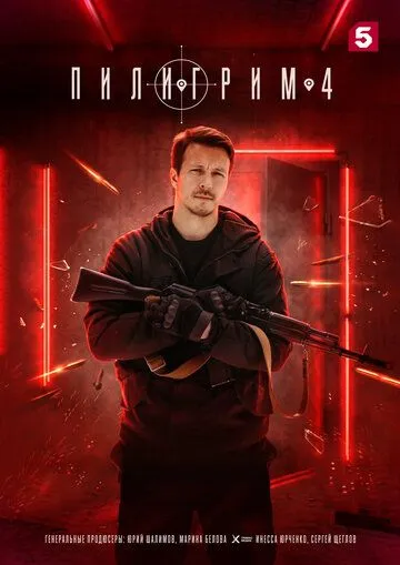 Пилигрим сериал