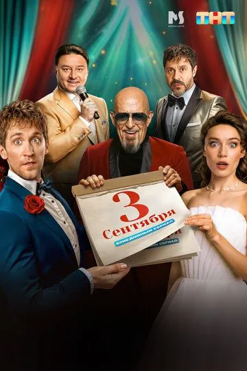 Сериал Третье сентября