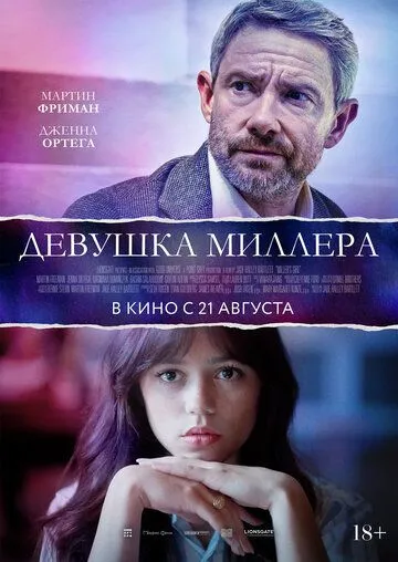 Фаворитка Миллера