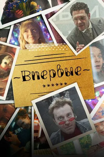 Впервые сериал