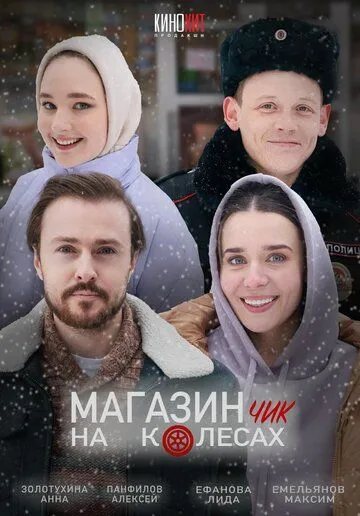 Магазинчик на колесах сериал
